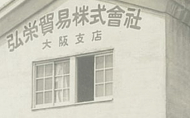 弘栄貿易の歴史