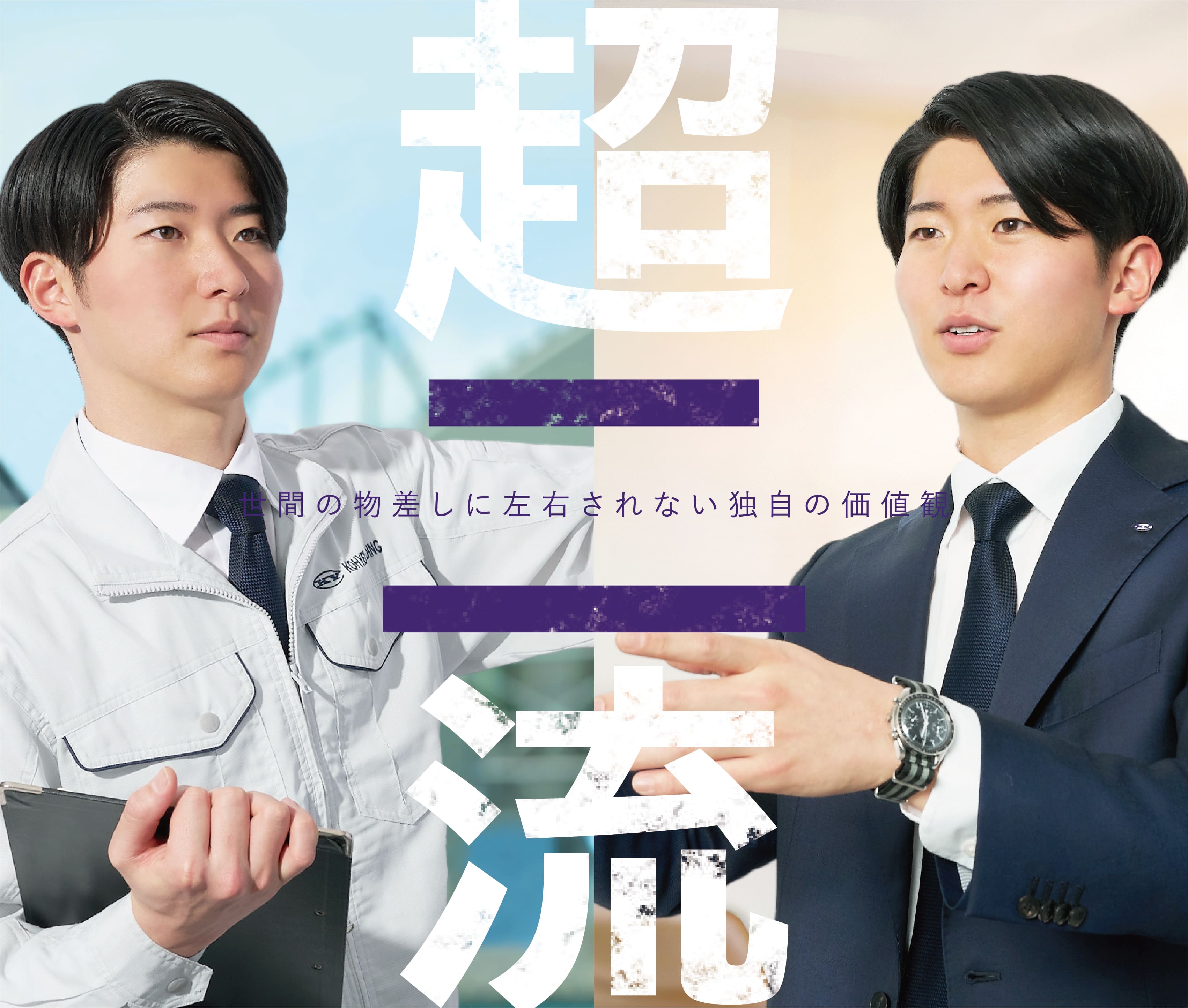 超二流