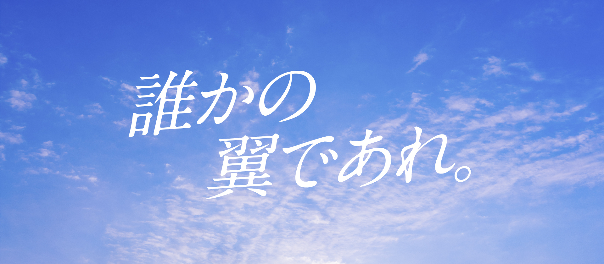 誰かの翼であれ